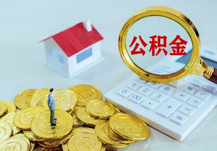 尉氏离开怎么取公积金（离开一个城市取走住房公积金）